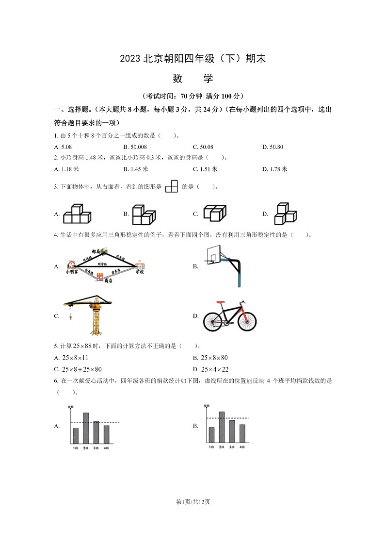 [数学]2023北京朝阳四年级下学期期末试卷及答案第1页