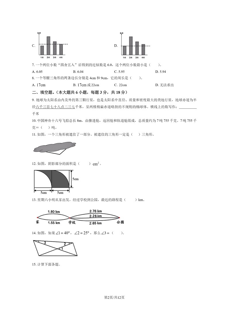 [数学]2023北京朝阳四年级下学期期末试卷及答案第2页
