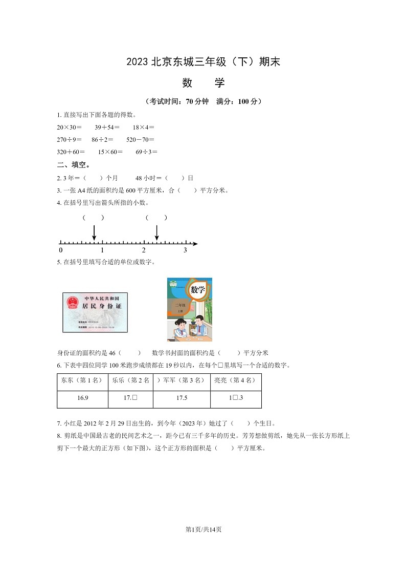 [数学]2023北京东城三年级下学期期末试卷及答案01