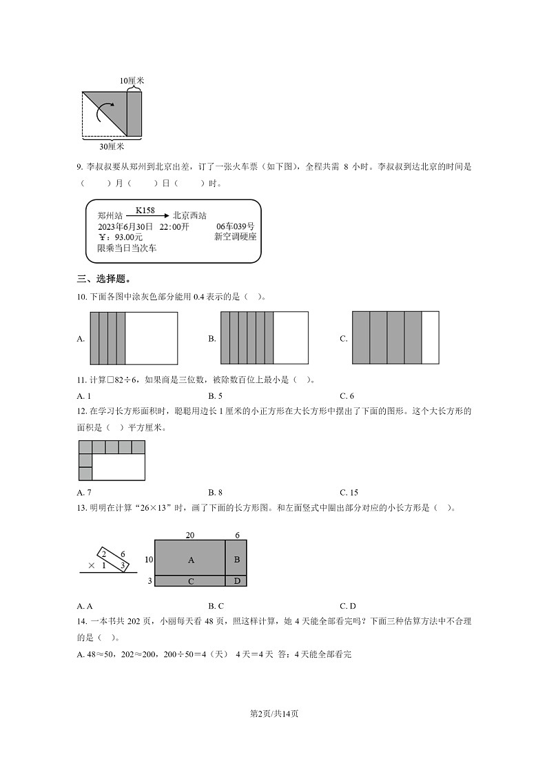 [数学]2023北京东城三年级下学期期末试卷及答案02