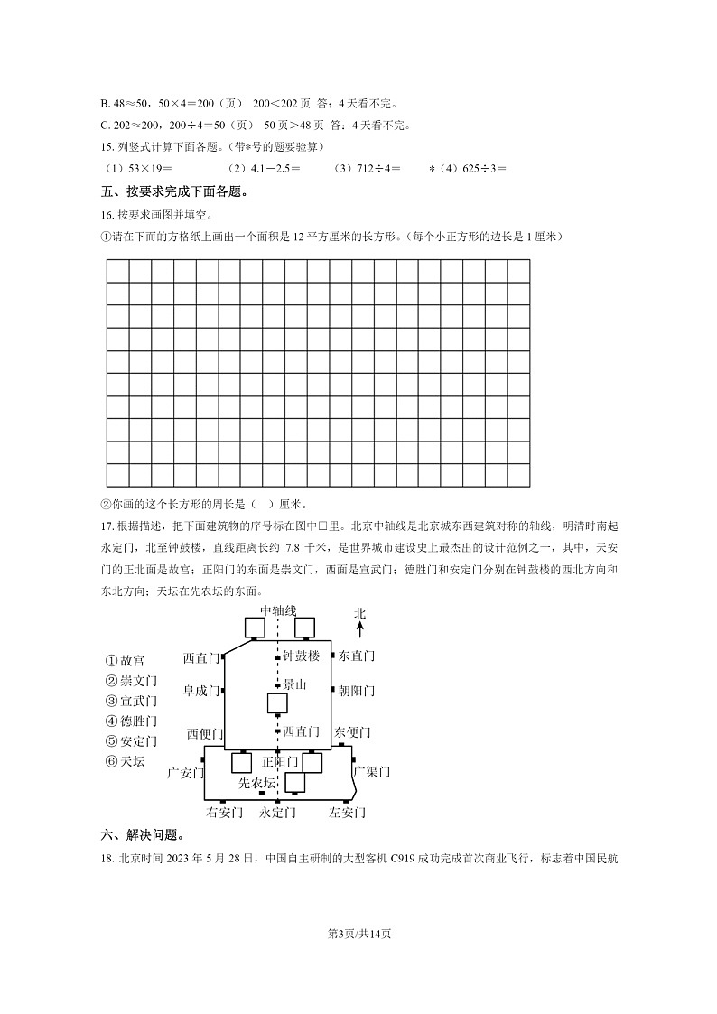 [数学]2023北京东城三年级下学期期末试卷及答案03