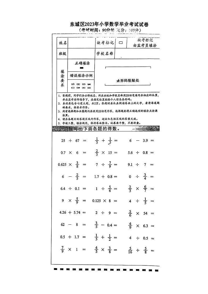 [数学]2023北京东城六年级毕业考试卷及答案第1页