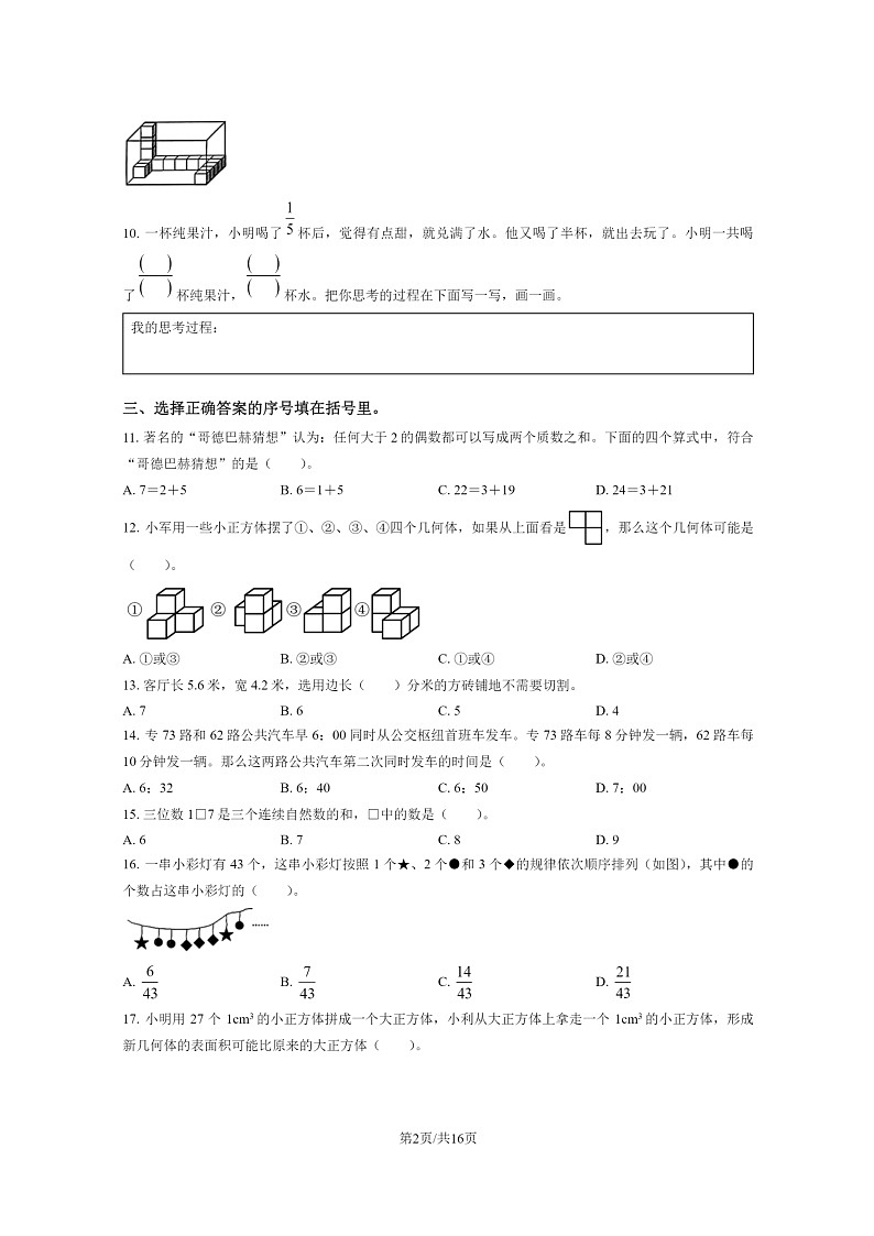 [数学]2023北京东城五年级下学期期末试卷及答案02