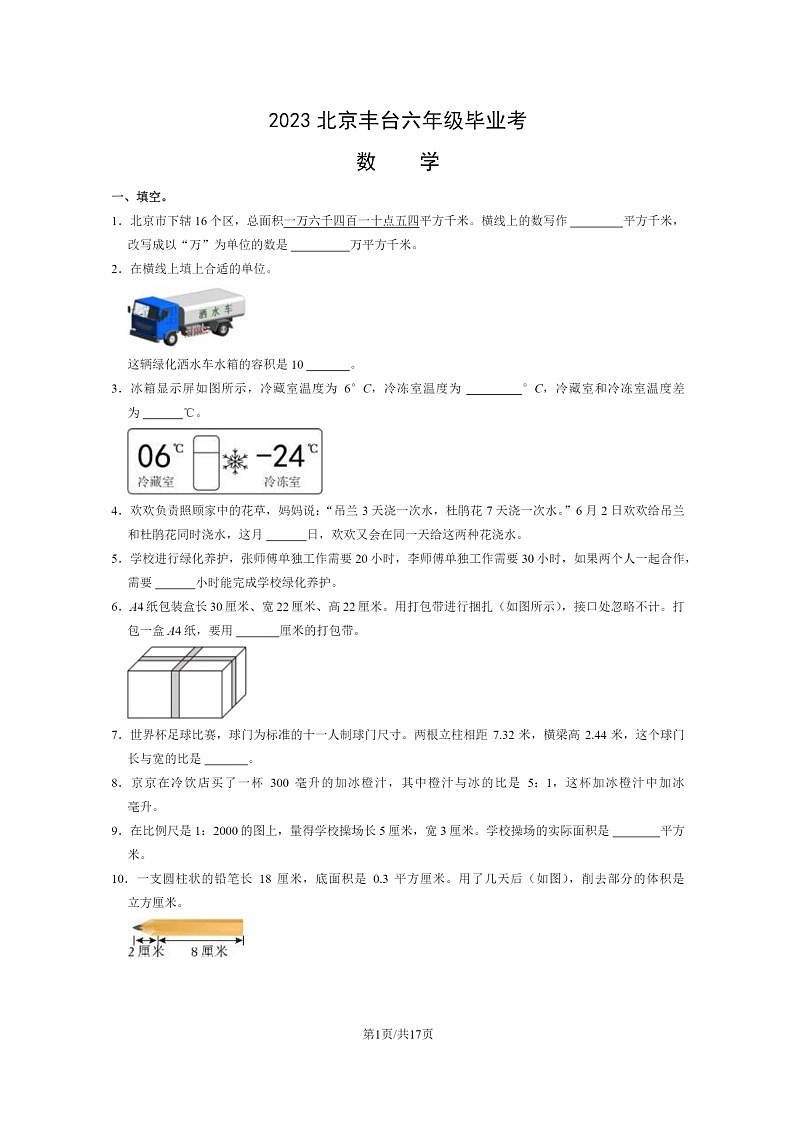 [数学]2023北京丰台六年级毕业考试卷及答案第1页