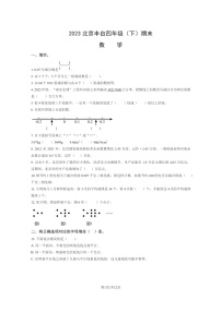 [数学]2023北京丰台四年级下学期期末试卷及答案