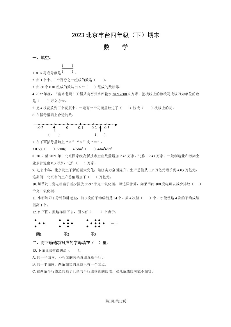 [数学]2023北京丰台四年级下学期期末试卷及答案第1页