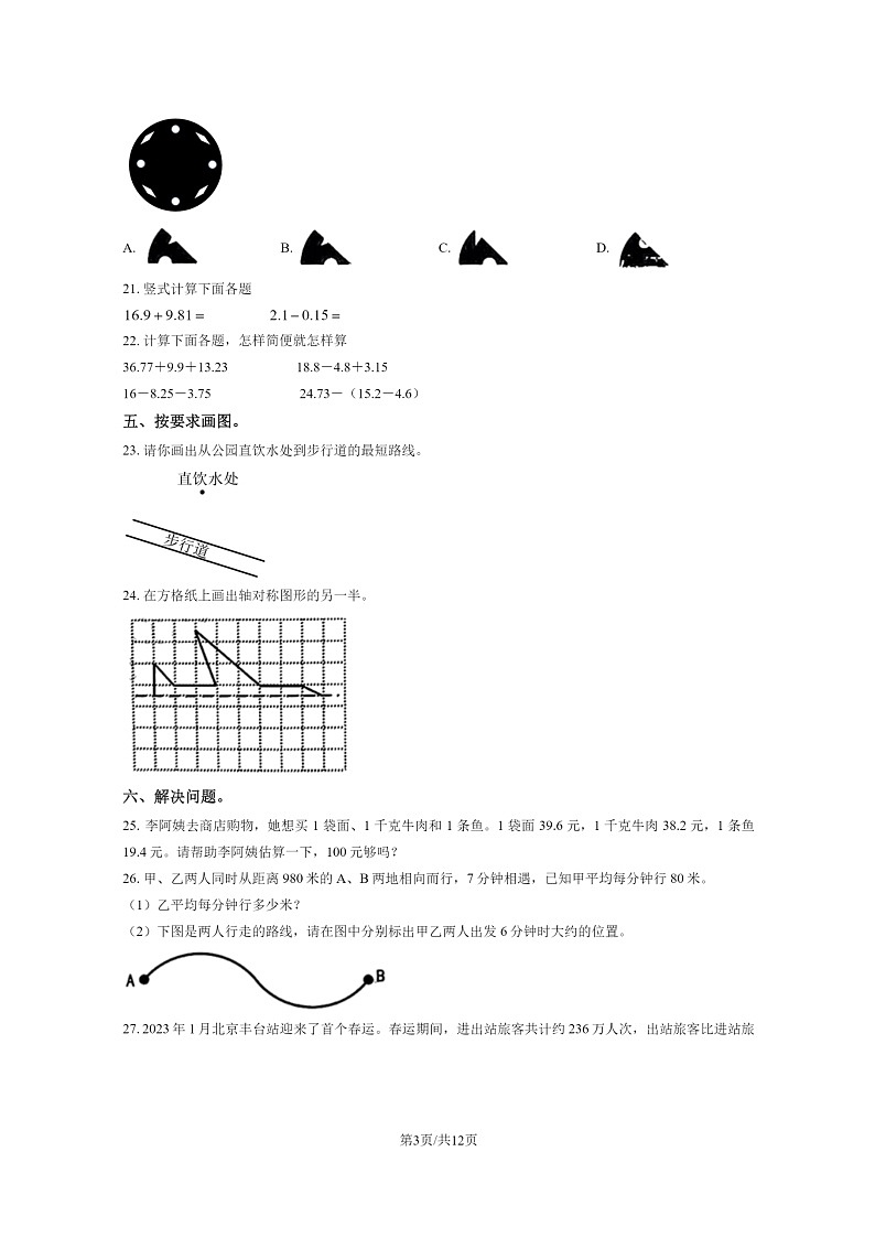 [数学]2023北京丰台四年级下学期期末试卷及答案第3页