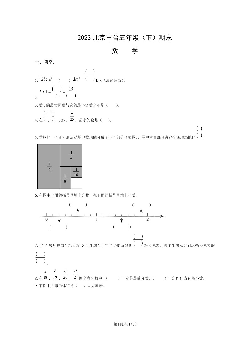 [数学]2023北京丰台五年级下学期期末试卷及答案第1页