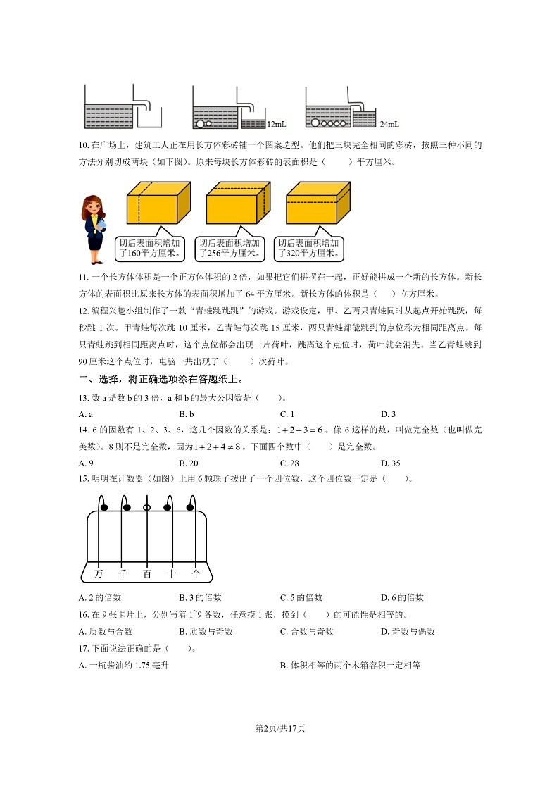 [数学]2023北京丰台五年级下学期期末试卷及答案第2页