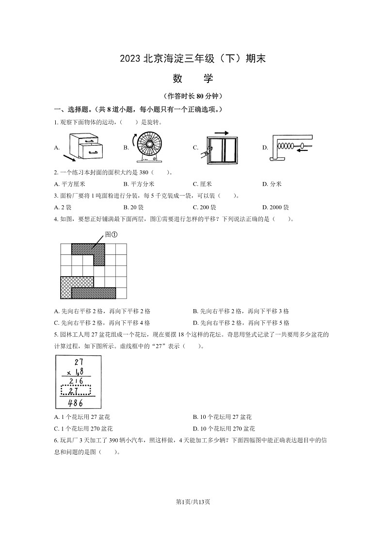 [数学]2023北京海淀三年级下学期期末试卷及答案第1页