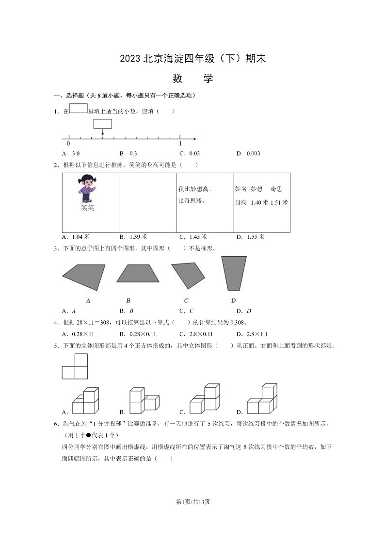 [数学]2023北京海淀四年级下学期期末试卷及答案第1页