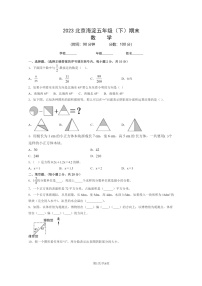 [数学]2023北京海淀五年级下学期期末试卷及答案