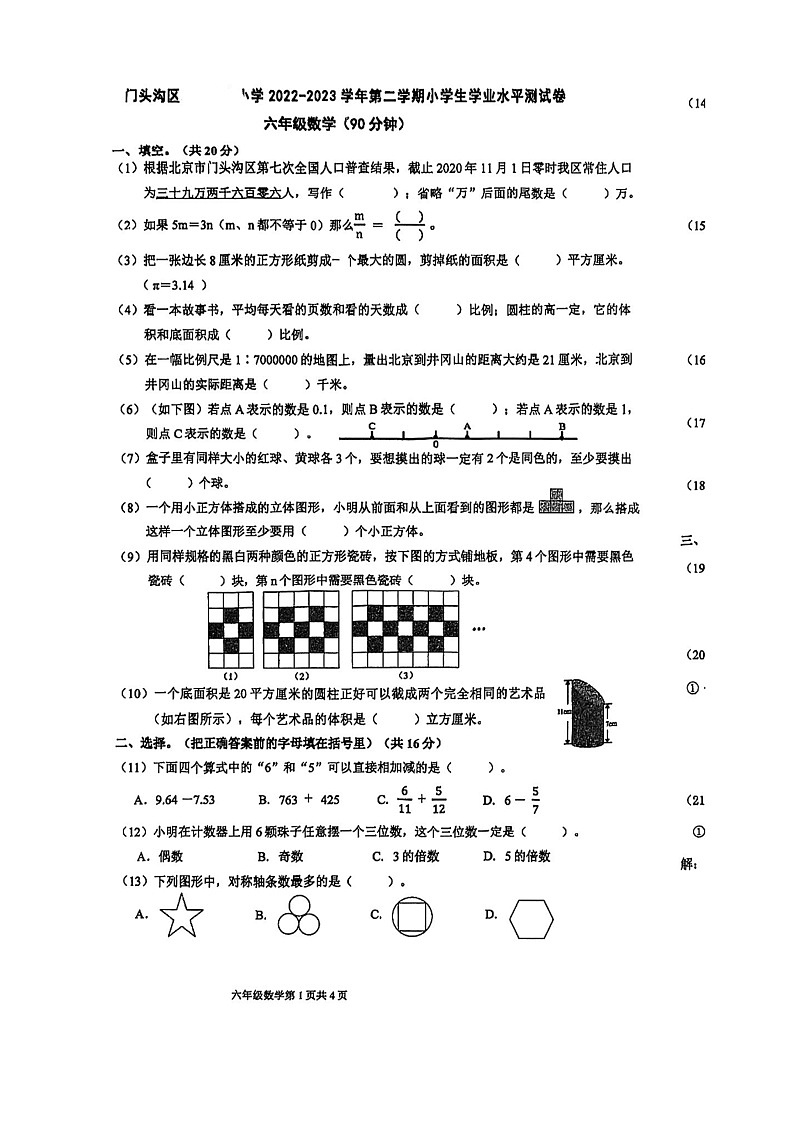 [数学]2023北京门头沟六年级毕业考试卷及答案第1页
