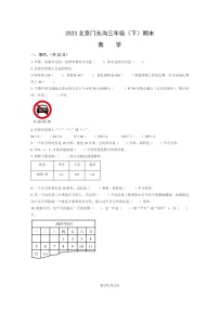 [数学]2023北京门头沟三年级下学期期末试卷及答案