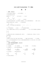 [数学]2023北京门头沟五年级下学期期末试卷及答案