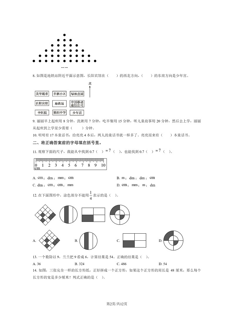 [数学]2023北京顺义三年级下学期期末试卷及答案第2页