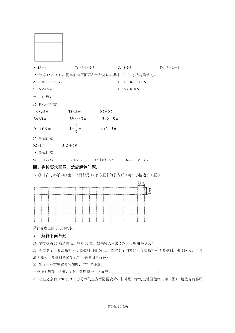 [数学]2023北京顺义三年级下学期期末试卷及答案第3页