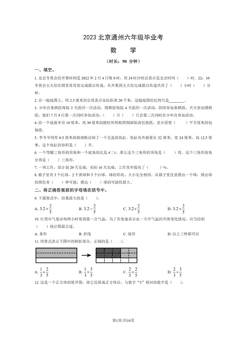 [数学]2023北京通州六年级毕业考试卷及答案01