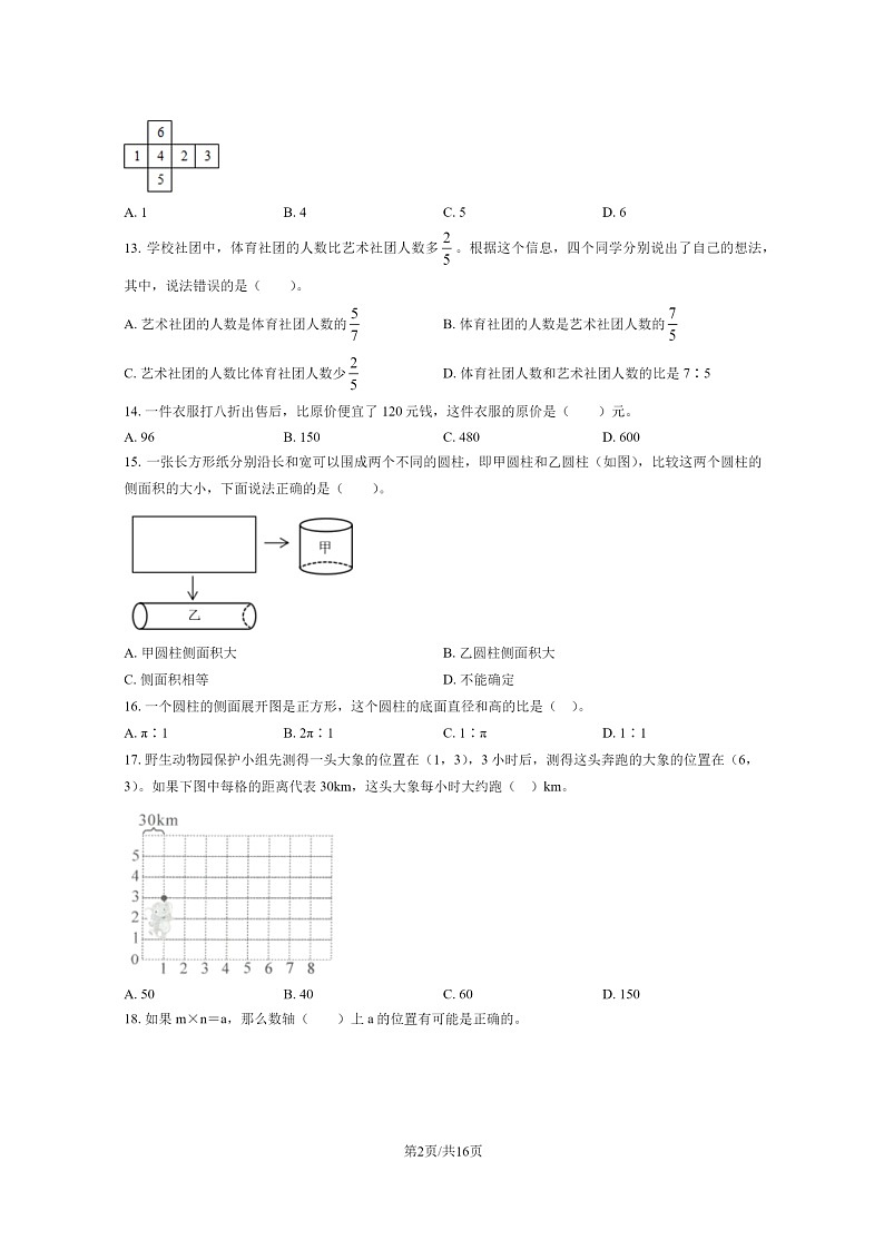 [数学]2023北京通州六年级毕业考试卷及答案02