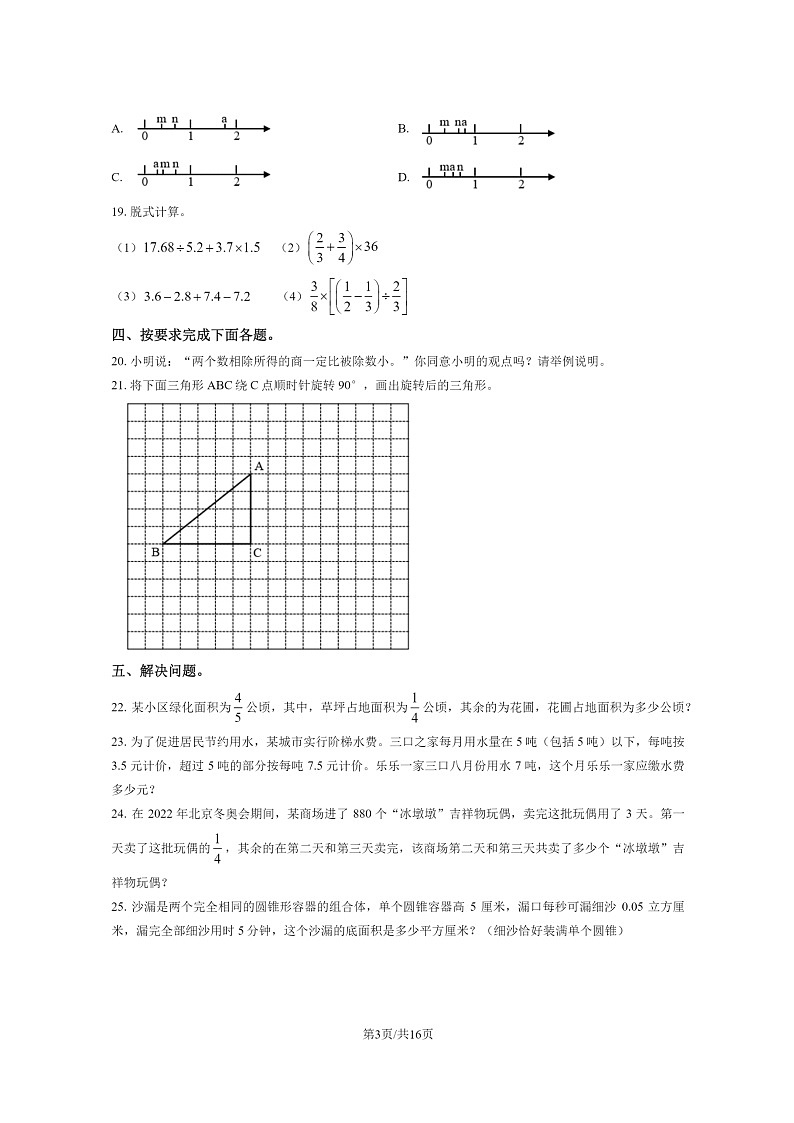 [数学]2023北京通州六年级毕业考试卷及答案03