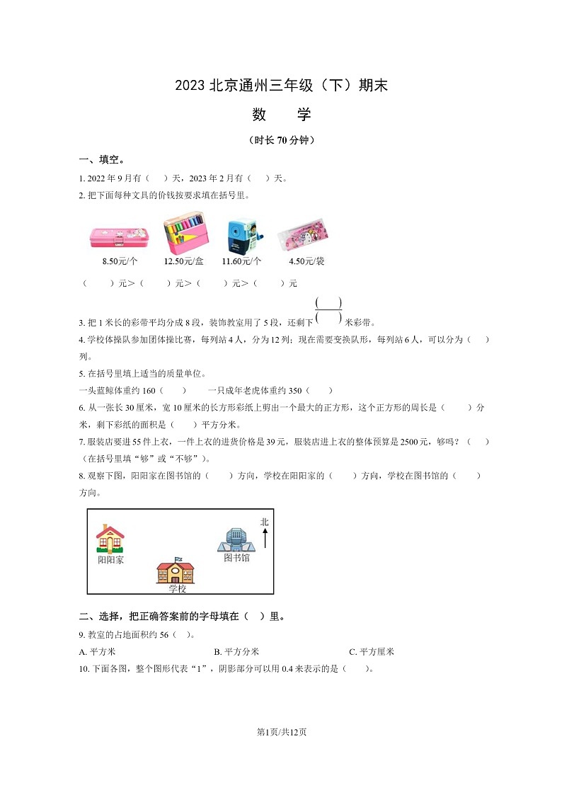 [数学]2023北京通州三年级下学期期末试卷及答案第1页