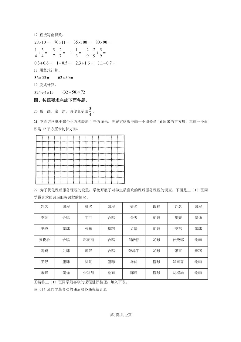 [数学]2023北京通州三年级下学期期末试卷及答案第3页