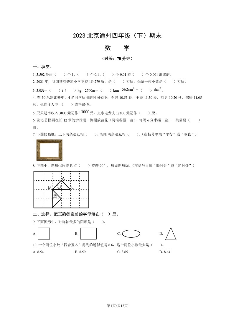 [数学]2023北京通州四年级下学期期末试卷及答案第1页
