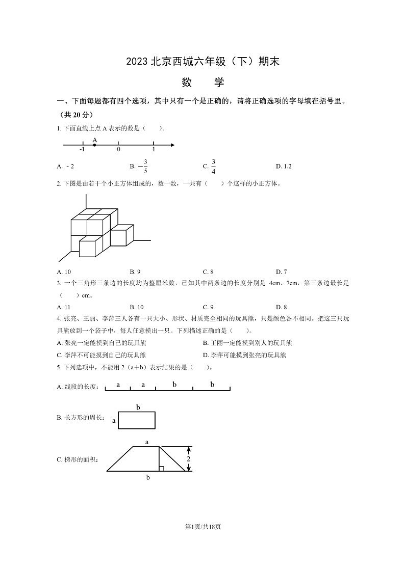 [数学]2023北京西城六年级下学期期末试卷及答案第1页