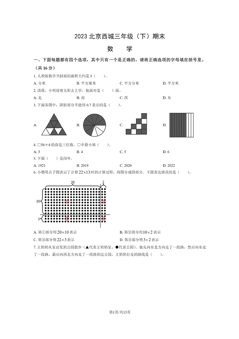 [数学]2023北京西城三年级下学期期末试卷及答案第1页