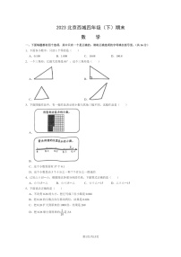 [数学]2023北京西城四年级下学期期末试卷及答案