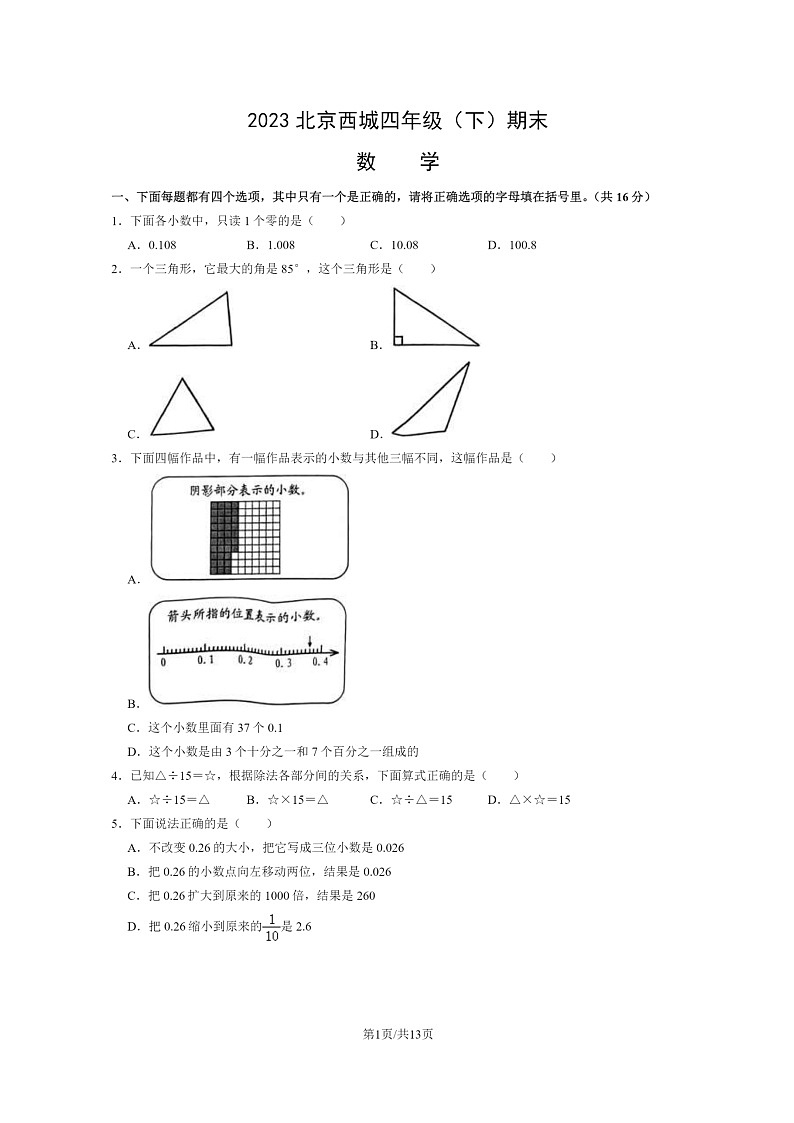 [数学]2023北京西城四年级下学期期末试卷及答案第1页