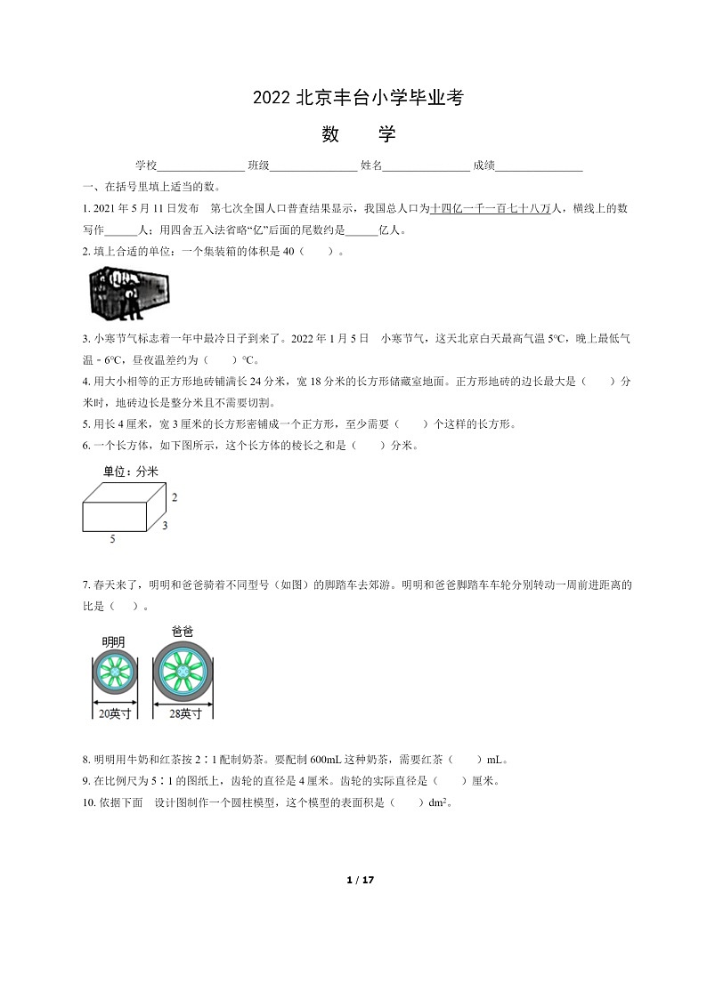 2022北京丰台小学毕业考试卷及答案第1页