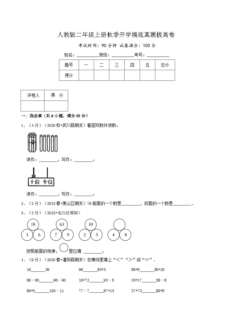 【一升二】  开学摸底：二年级上册秋季开学摸底真题拔高卷  人教版小学数学暑假衔接讲义01