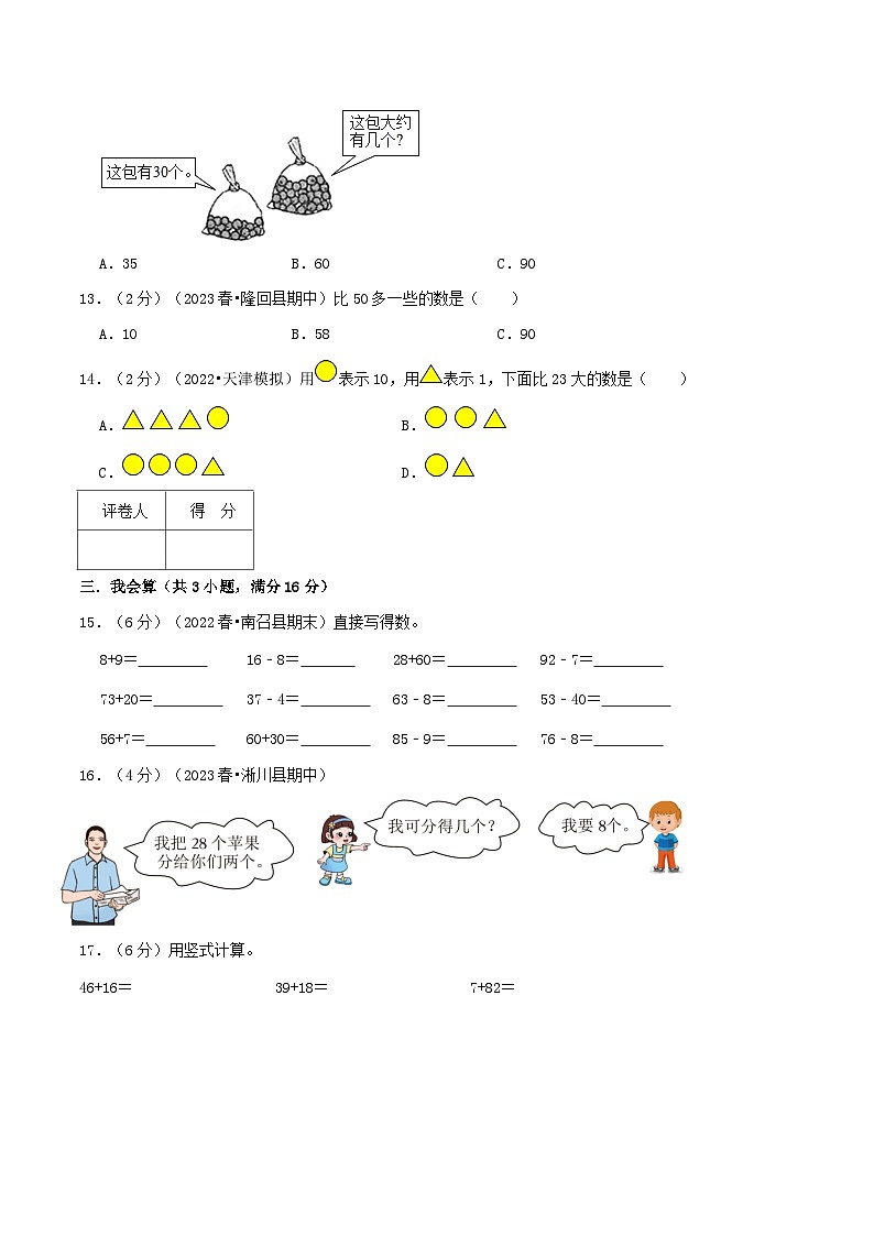 【一升二】  开学摸底：二年级上册秋季开学摸底真题拔高卷  人教版小学数学暑假衔接讲义03