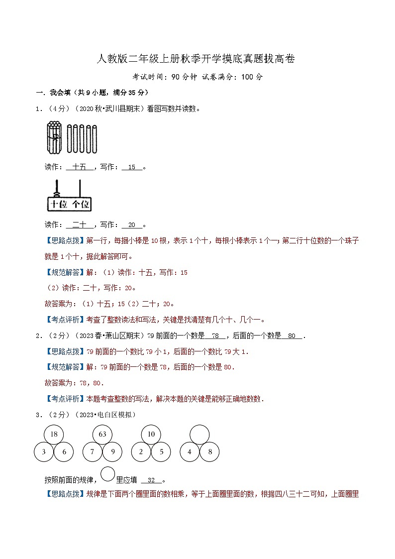 【一升二】  开学摸底：二年级上册秋季开学摸底真题拔高卷  人教版小学数学暑假衔接讲义01