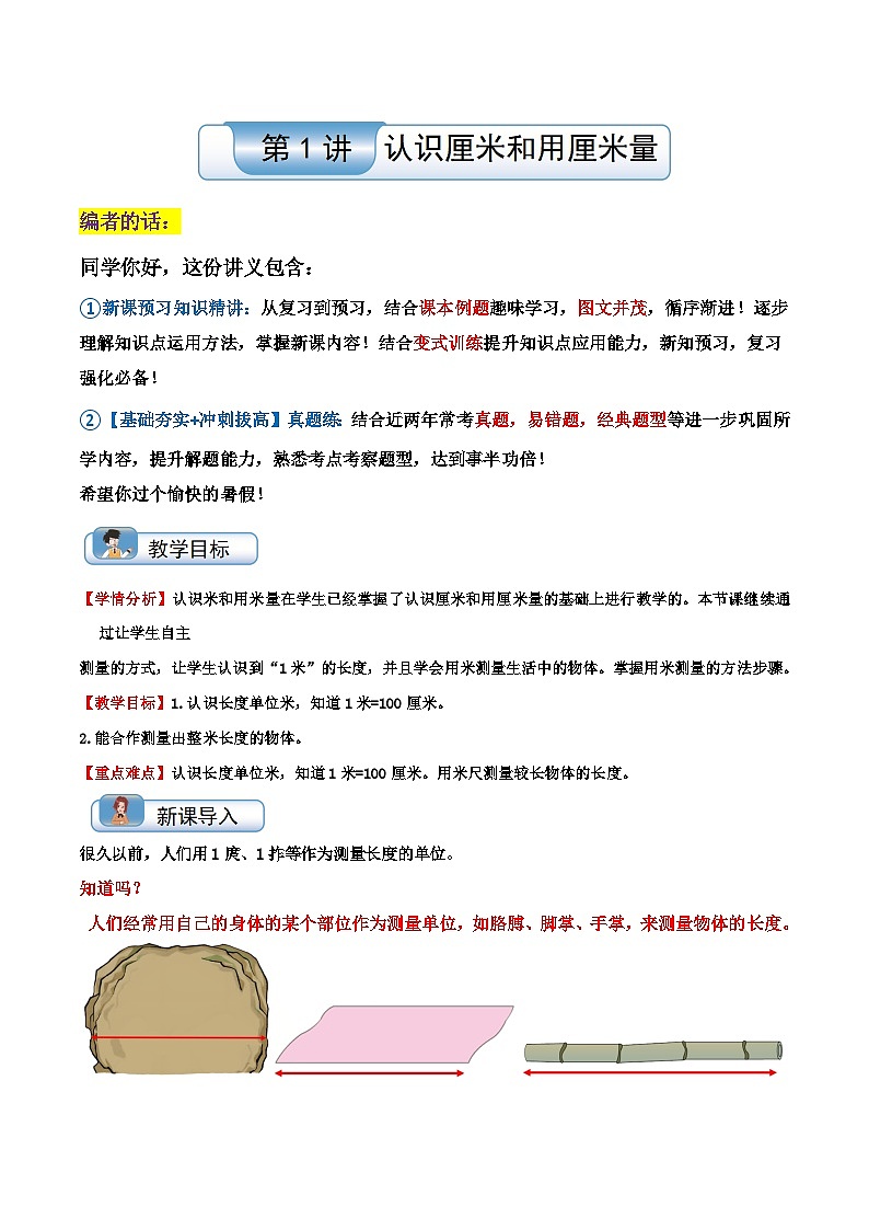 【一升二】  预习衔接：第1讲 认识厘米和用厘米量  人教版小学数学暑假衔接讲义01
