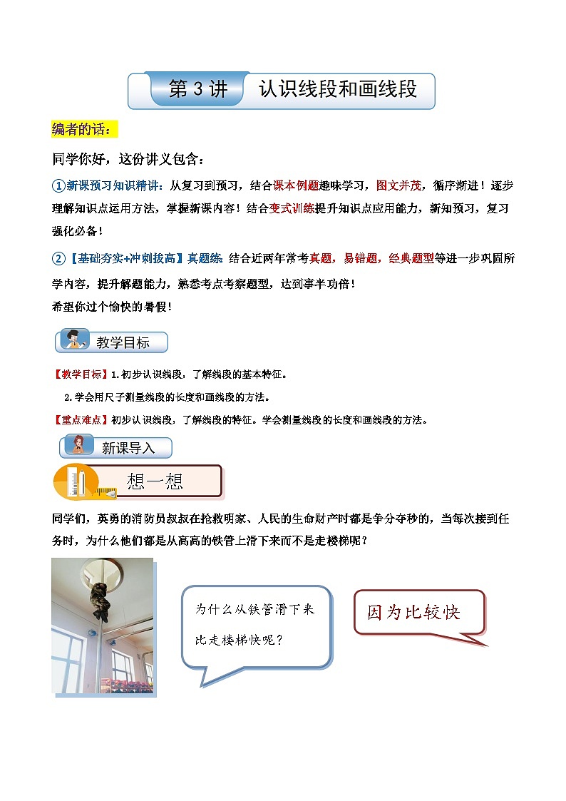 【一升二】  预习衔接：第3讲 认识线段和画线段（学生版）  人教版小学数学暑假衔接讲义第1页