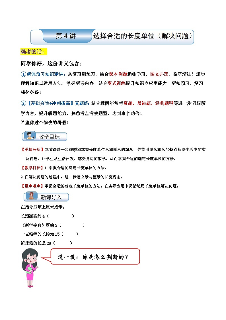【一升二】  预习衔接：第4讲 选择合适的长度单位（解决问题）  人教版小学数学暑假衔接讲义01