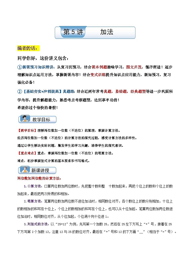【一升二】  预习衔接：第5讲 加法（学生版）  人教版小学数学暑假衔接讲义第1页