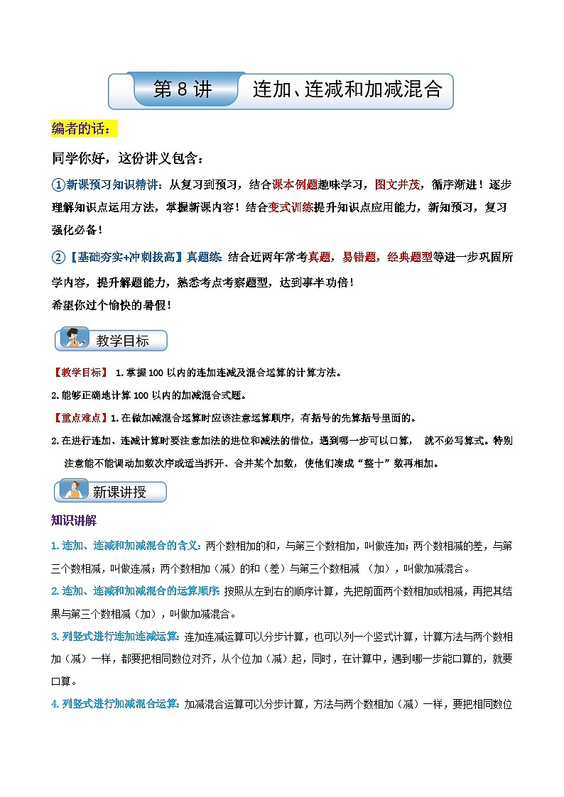 【一升二】  预习衔接：第8讲 连加、连减和加减混合（教师版）  人教版小学数学暑假衔接讲义第1页