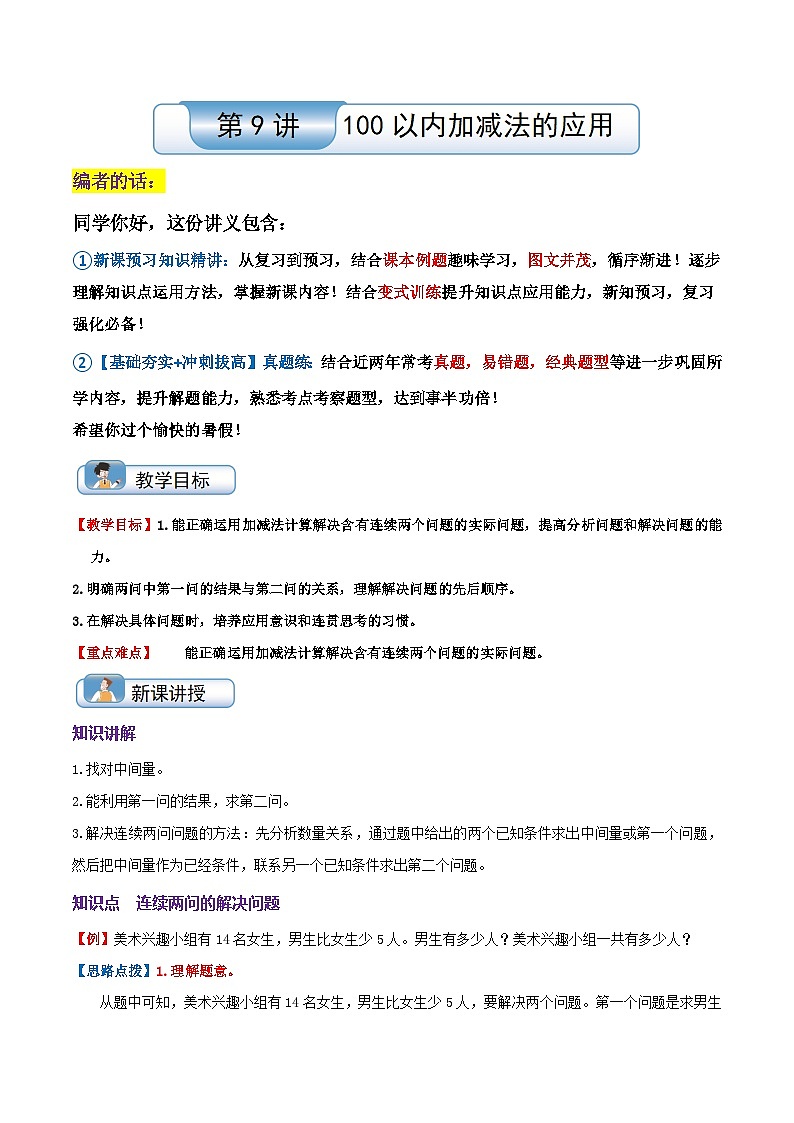 【一升二】  预习衔接：第9讲 100以内加减法的应用  人教版小学数学暑假衔接讲义01