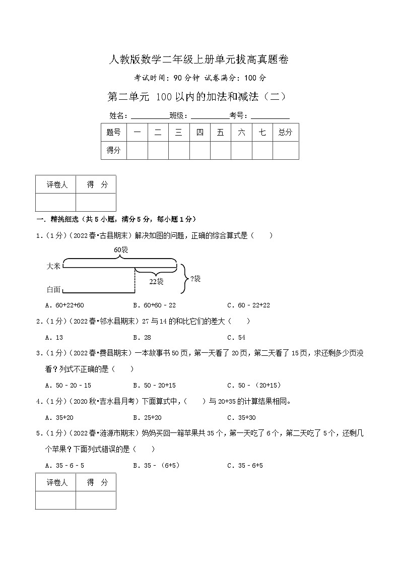 【一升二】  预习衔接：第二单元《100以内的加法和减法（二）》  人教版小学数学暑假衔接讲义01