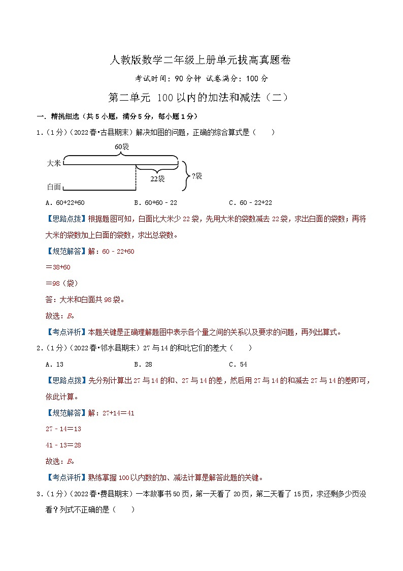【一升二】  预习衔接：第二单元《100以内的加法和减法（二）》  人教版小学数学暑假衔接讲义01