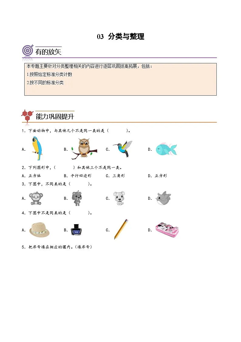 【一升二专项培优】专题03-分类与整理 小学升二年级数学暑假专项提高（人教版）