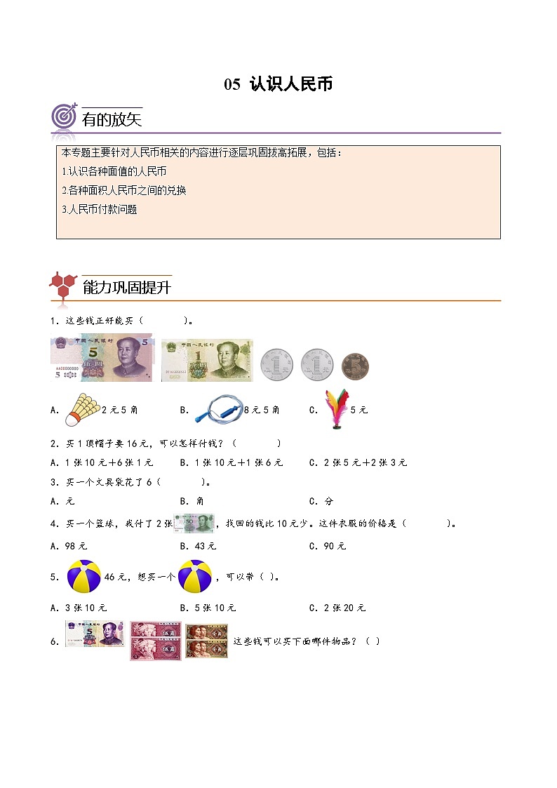 【一升二专项培优】专题05-认识人民币 小学升二年级数学暑假专项提高（人教版）01
