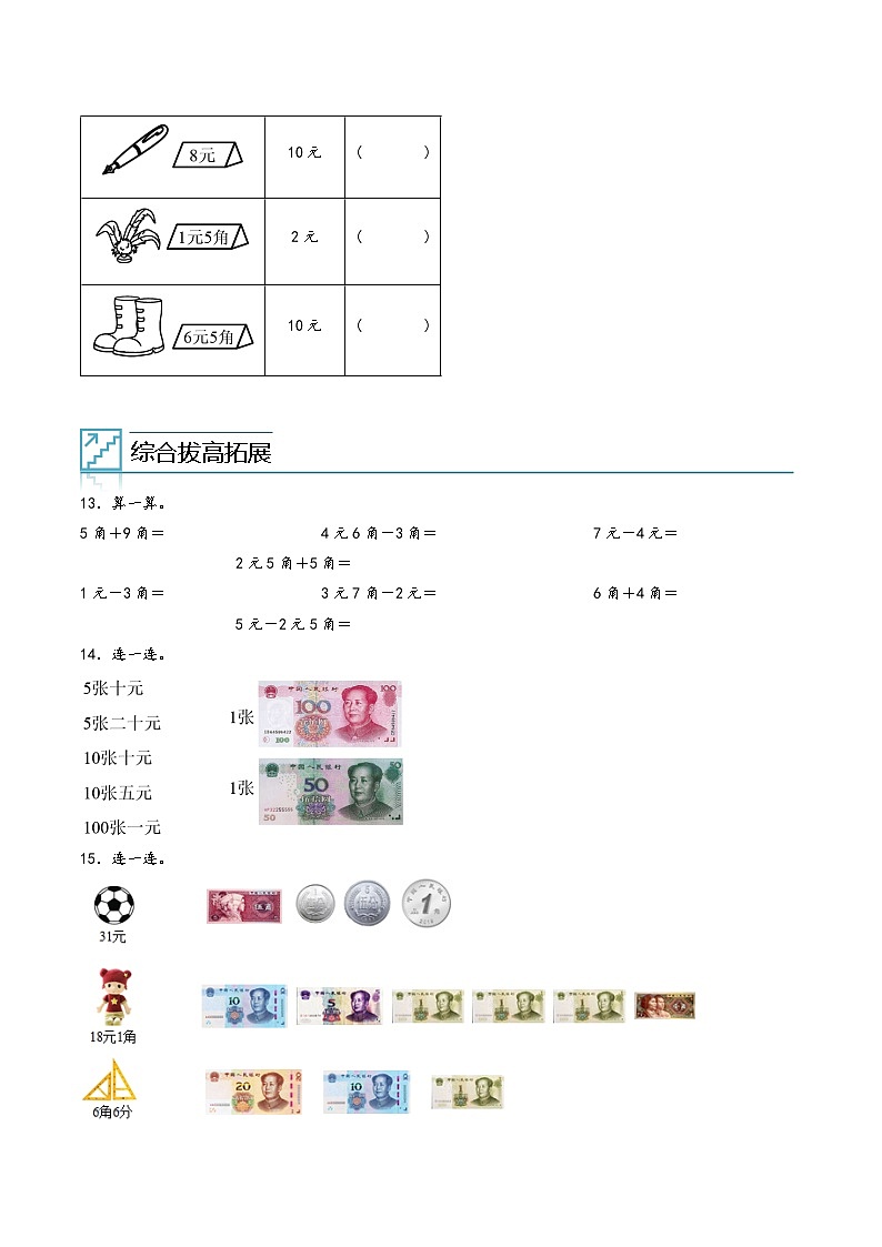 【一升二专项培优】专题05-认识人民币 小学升二年级数学暑假专项提高（人教版）03