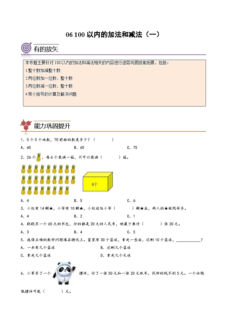 【一升二专项培优】专题06-100以内的加法和减法（一） 小学升二年级数学暑假专项提高（人教版）01