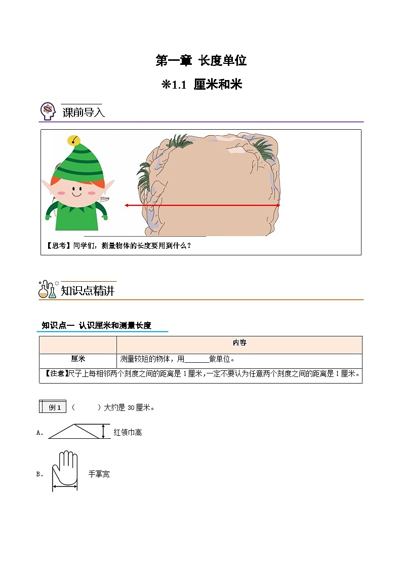 【一升二暑假预习】01-厘米和米-一升二小学数学版暑假衔接讲义（人教版）第1页