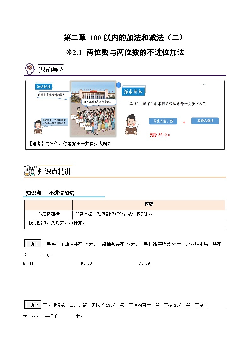 【一升二暑假预习】03-两位数与两位数的不进位加法-一升二小学数学版暑假衔接讲义（人教版）第1页