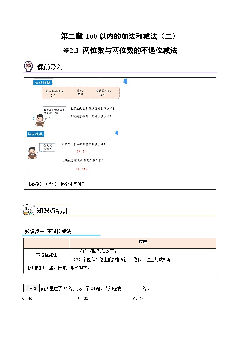 【一升二暑假预习】05-两位数与两位数的不退位减法-一升二小学数学版暑假衔接讲义（人教版）01